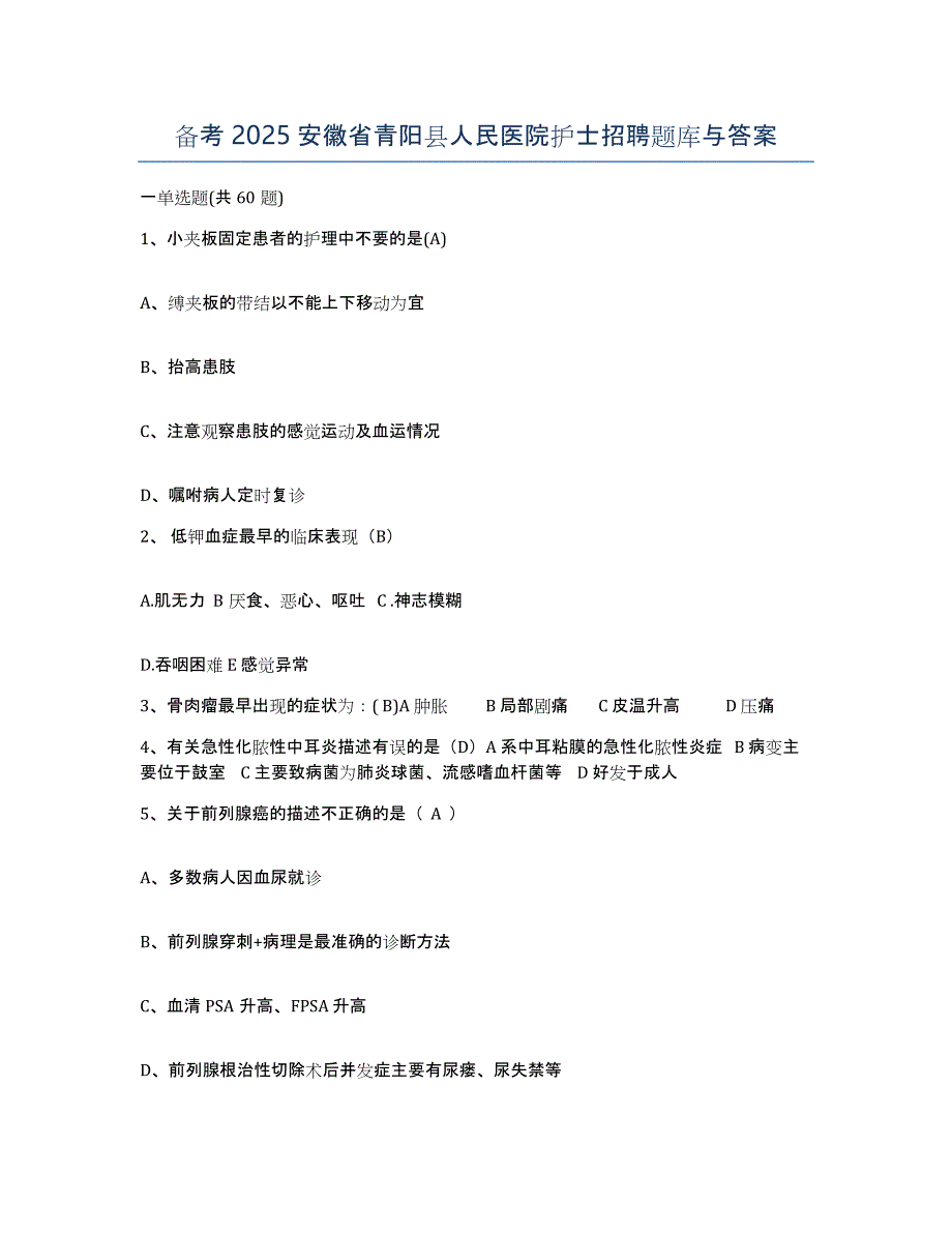 备考2025安徽省青阳县人民医院护士招聘题库与答案_第1页