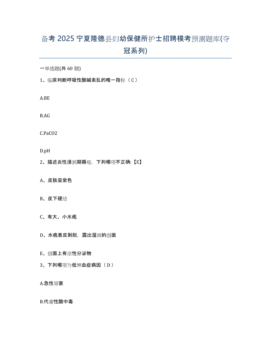 备考2025宁夏隆德县妇幼保健所护士招聘模考预测题库(夺冠系列)_第1页