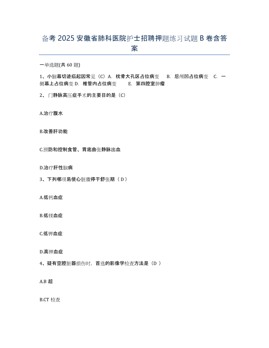 备考2025安徽省肺科医院护士招聘押题练习试题B卷含答案_第1页