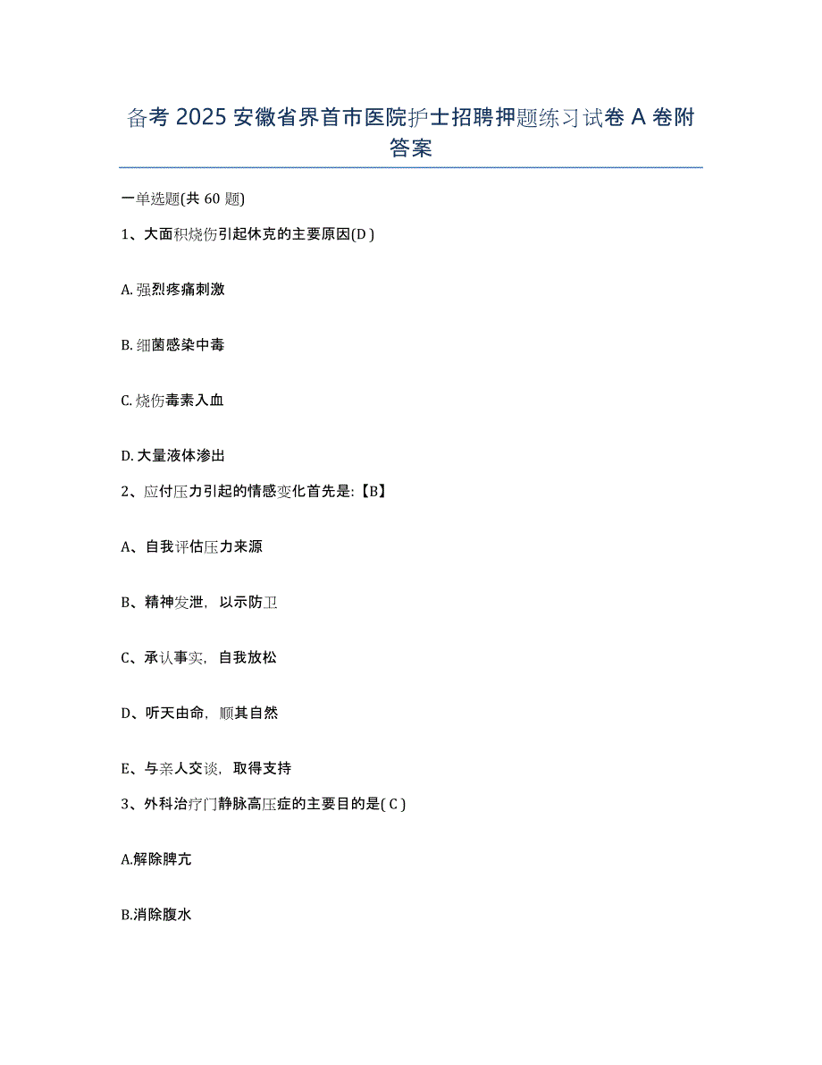 备考2025安徽省界首市医院护士招聘押题练习试卷A卷附答案_第1页