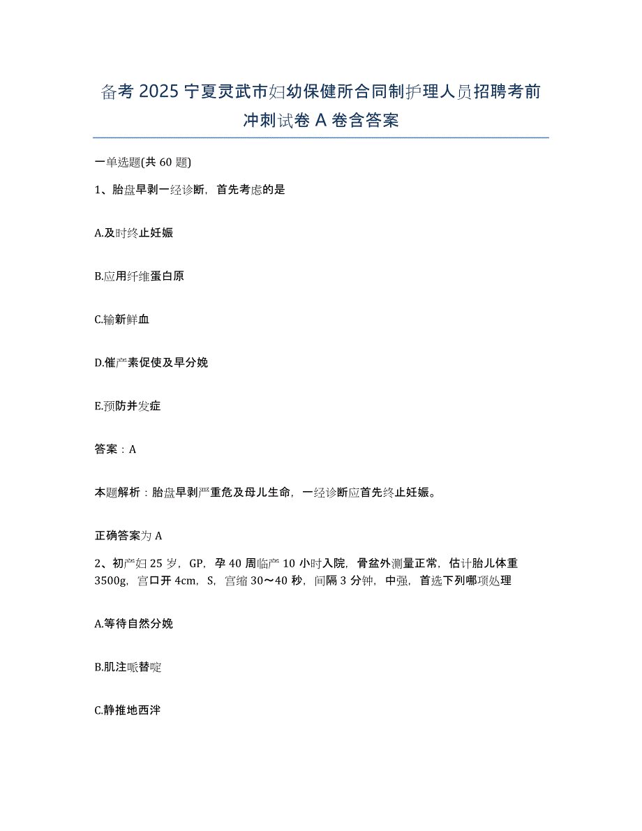 备考2025宁夏灵武市妇幼保健所合同制护理人员招聘考前冲刺试卷A卷含答案_第1页