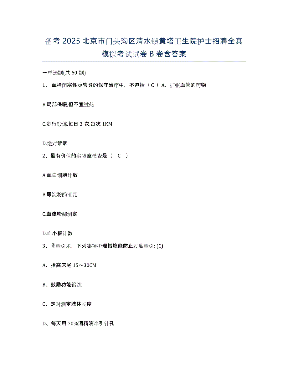 备考2025北京市门头沟区清水镇黄塔卫生院护士招聘全真模拟考试试卷B卷含答案_第1页