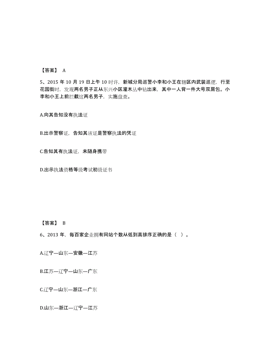 备考2025辽宁省锦州市黑山县公安警务辅助人员招聘题库及答案_第3页