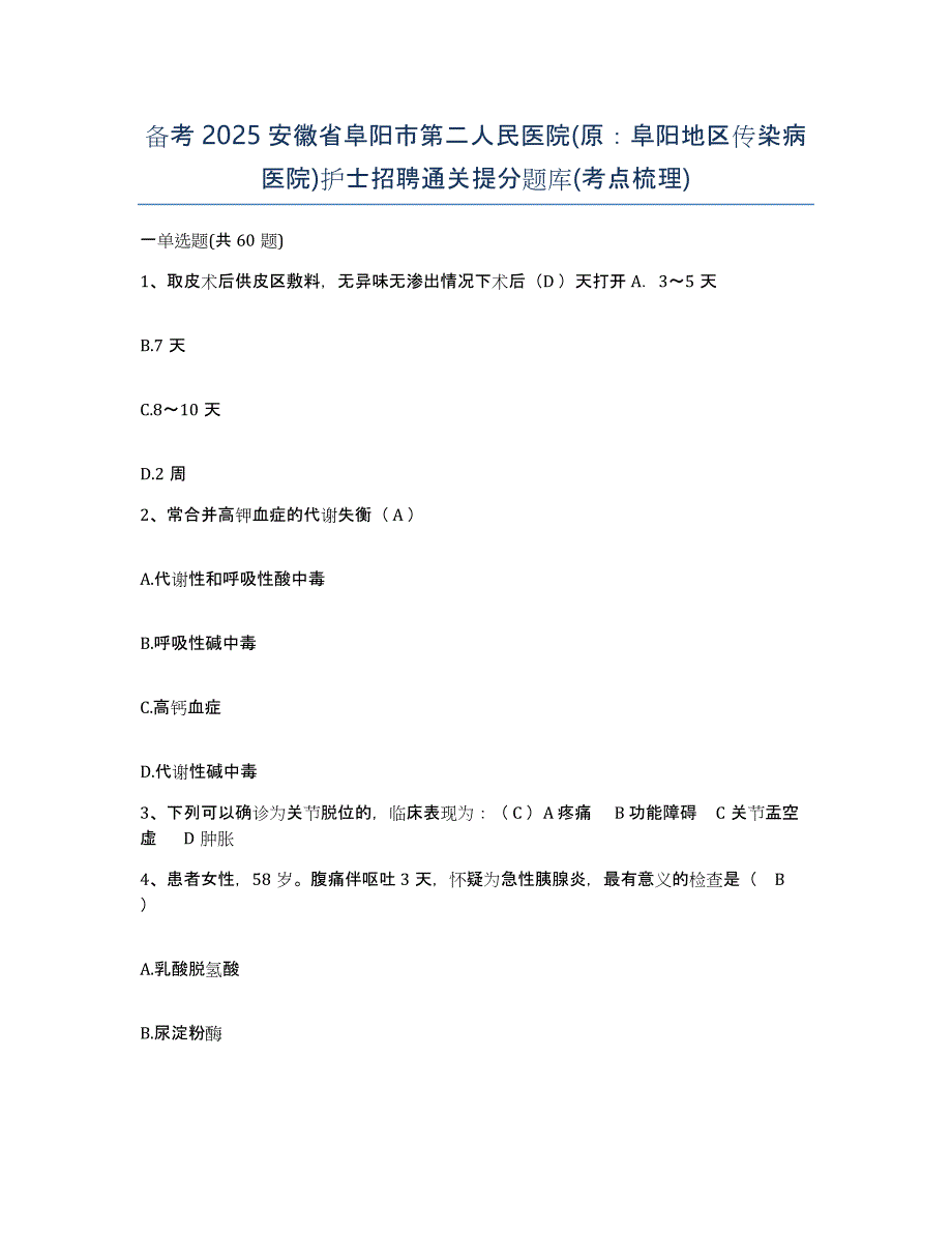 备考2025安徽省阜阳市第二人民医院(原：阜阳地区传染病医院)护士招聘通关提分题库(考点梳理)_第1页