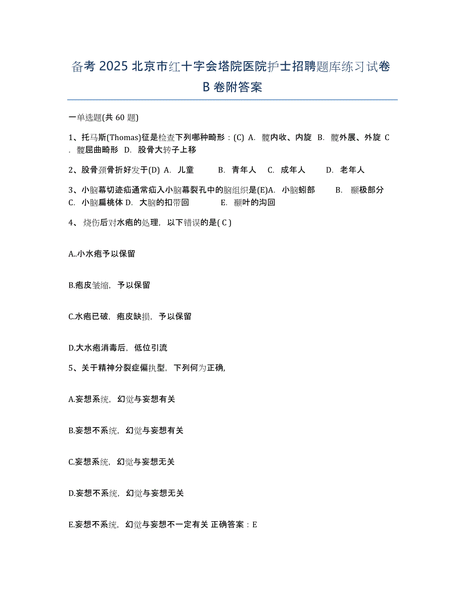 备考2025北京市红十字会塔院医院护士招聘题库练习试卷B卷附答案_第1页