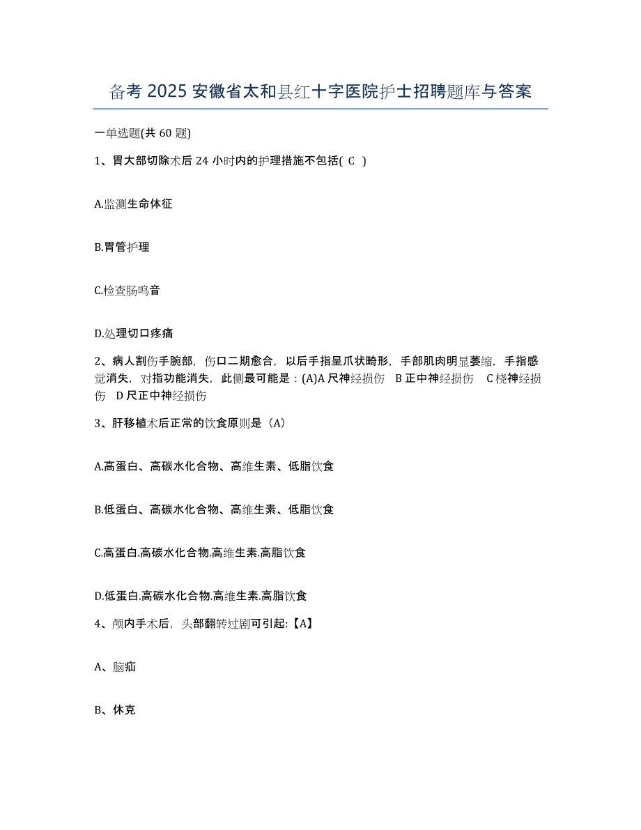 备考2025安徽省太和县红十字医院护士招聘题库与答案_第1页