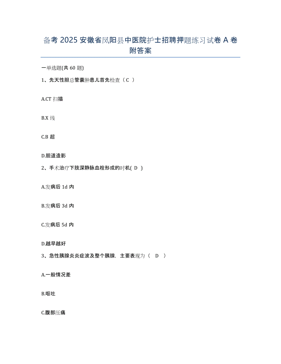 备考2025安徽省凤阳县中医院护士招聘押题练习试卷A卷附答案_第1页