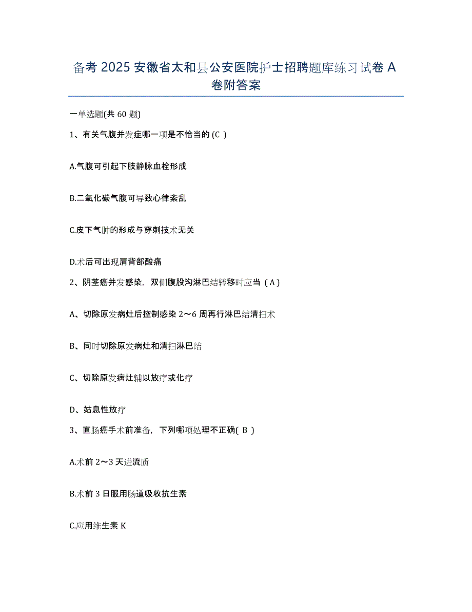 备考2025安徽省太和县公安医院护士招聘题库练习试卷A卷附答案_第1页