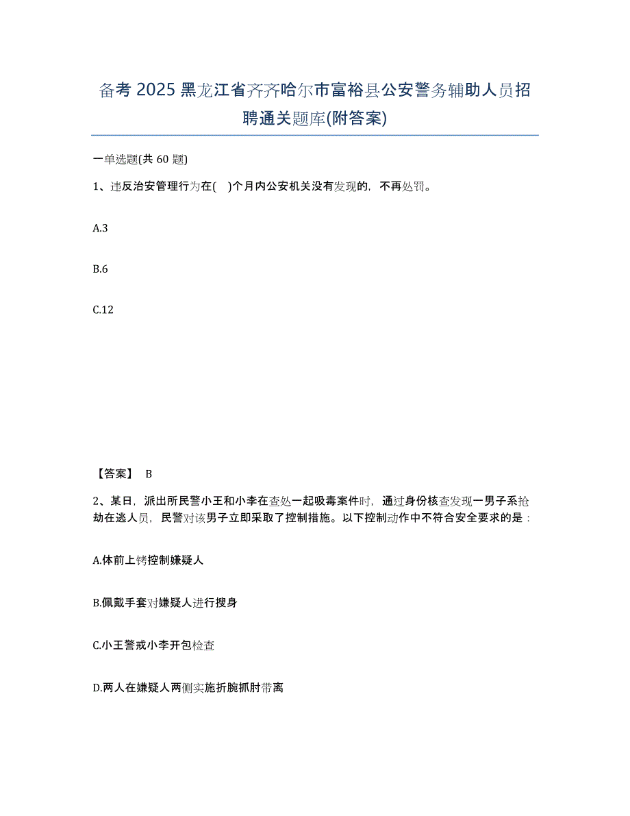 备考2025黑龙江省齐齐哈尔市富裕县公安警务辅助人员招聘通关题库(附答案)_第1页