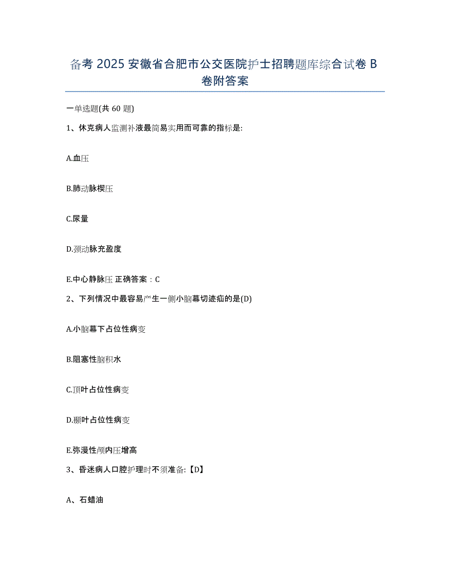 备考2025安徽省合肥市公交医院护士招聘题库综合试卷B卷附答案_第1页