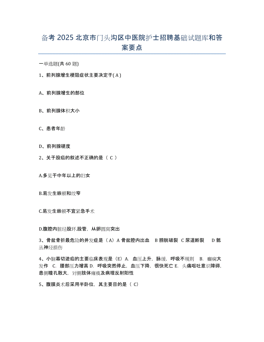 备考2025北京市门头沟区中医院护士招聘基础试题库和答案要点_第1页