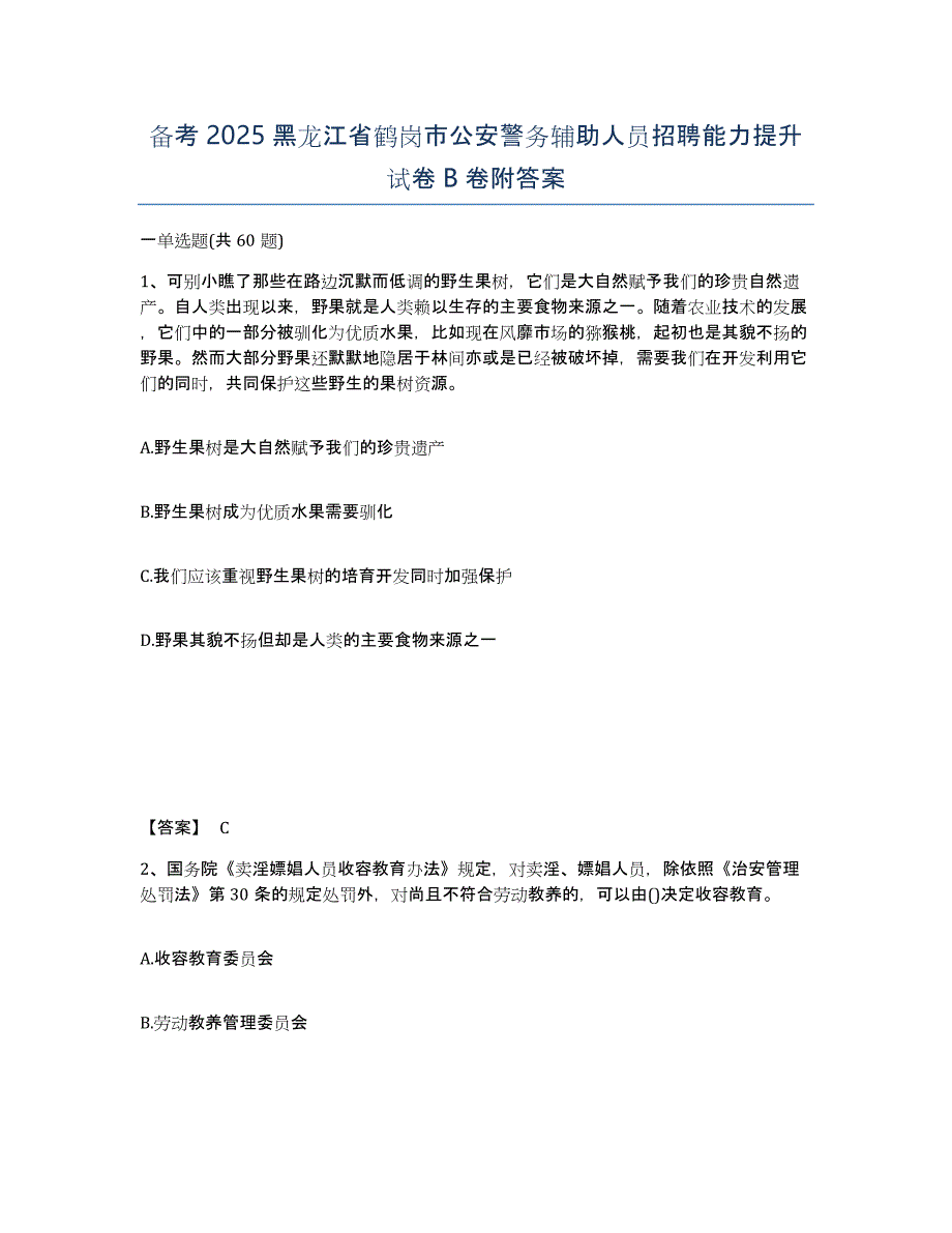 备考2025黑龙江省鹤岗市公安警务辅助人员招聘能力提升试卷B卷附答案_第1页