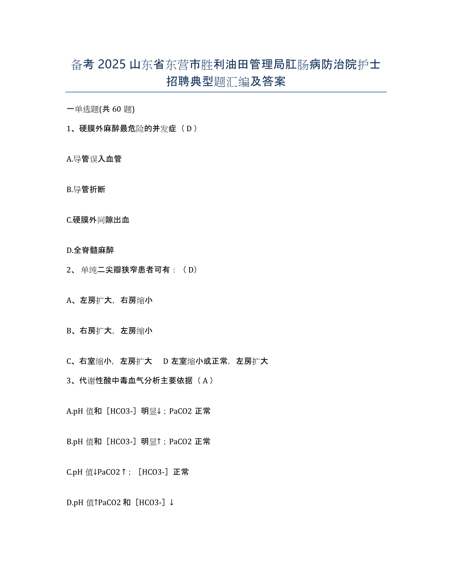 备考2025山东省东营市胜利油田管理局肛肠病防治院护士招聘典型题汇编及答案_第1页