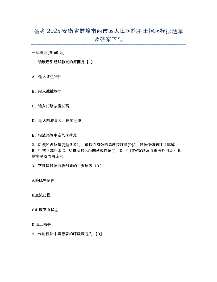 备考2025安徽省蚌埠市西市区人民医院护士招聘模拟题库及答案_第1页