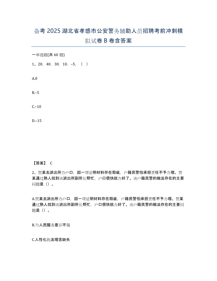 备考2025湖北省孝感市公安警务辅助人员招聘考前冲刺模拟试卷B卷含答案_第1页