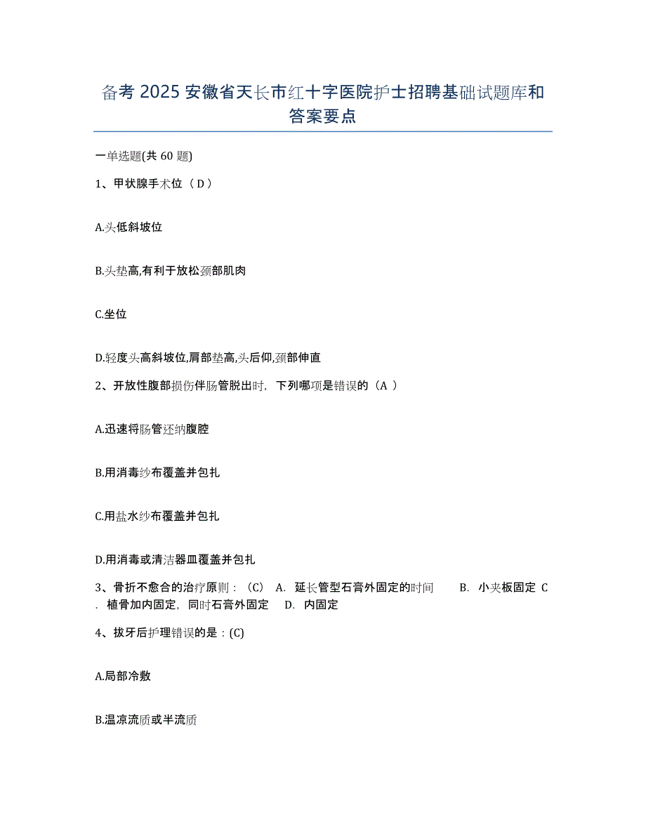 备考2025安徽省天长市红十字医院护士招聘基础试题库和答案要点_第1页