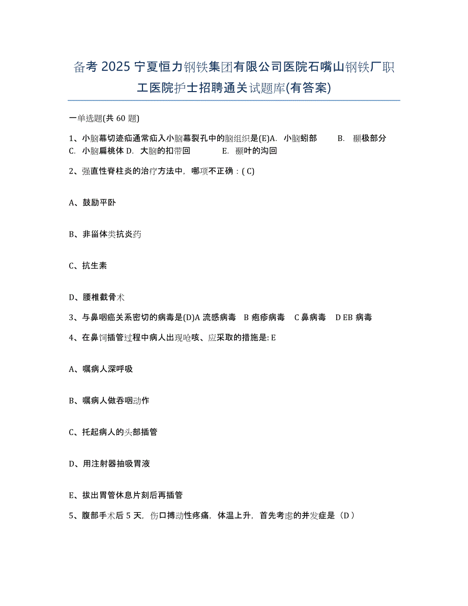 备考2025宁夏恒力钢铁集团有限公司医院石嘴山钢铁厂职工医院护士招聘通关试题库(有答案)_第1页