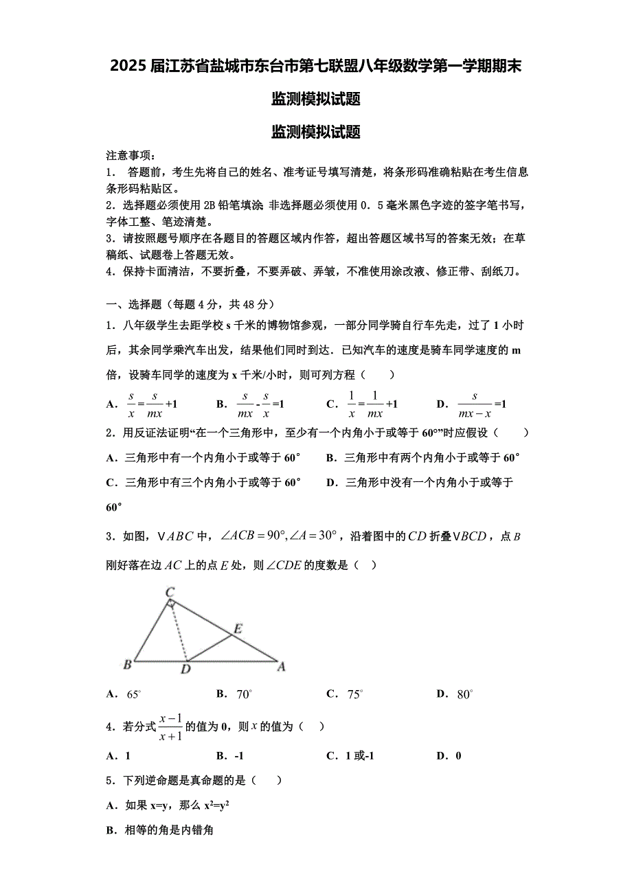 2025届江苏省盐城市东台市第七联盟八年级数学第一学期期末监测模拟试题含解析_第1页