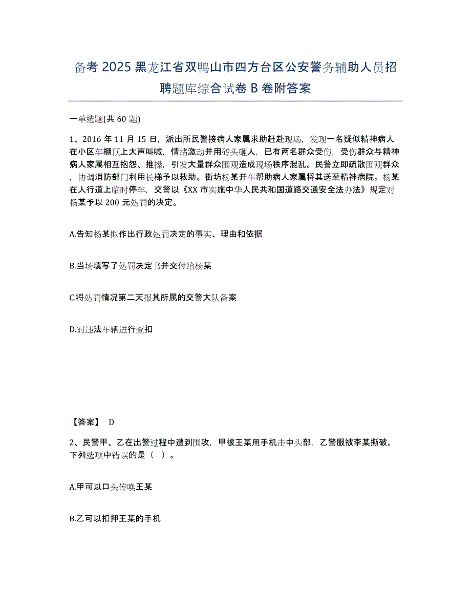 备考2025黑龙江省双鸭山市四方台区公安警务辅助人员招聘题库综合试卷B卷附答案_第1页