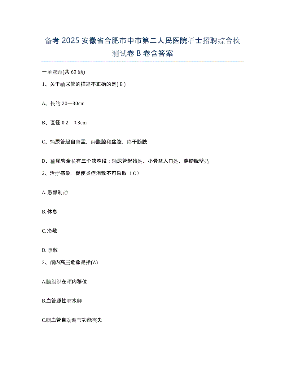 备考2025安徽省合肥市中市第二人民医院护士招聘综合检测试卷B卷含答案_第1页