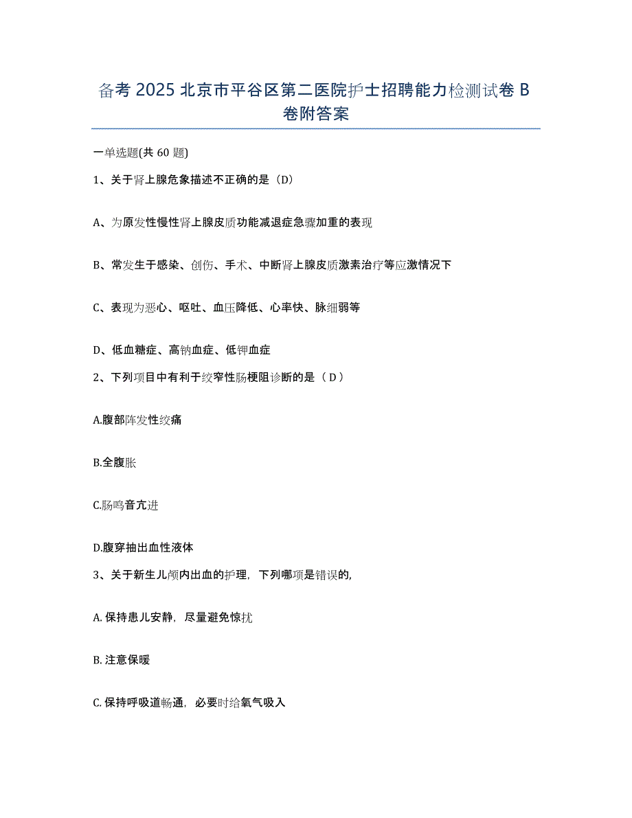 备考2025北京市平谷区第二医院护士招聘能力检测试卷B卷附答案_第1页