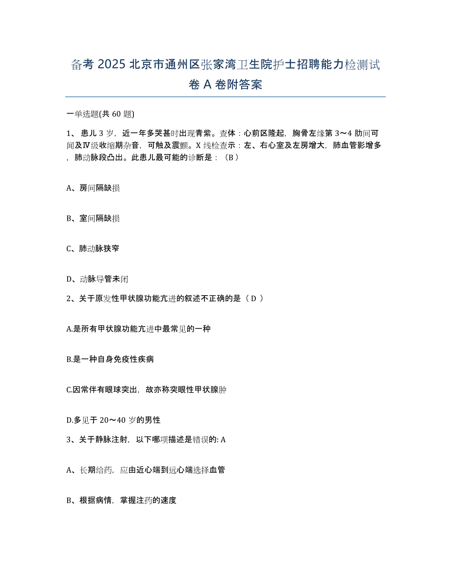 备考2025北京市通州区张家湾卫生院护士招聘能力检测试卷A卷附答案_第1页