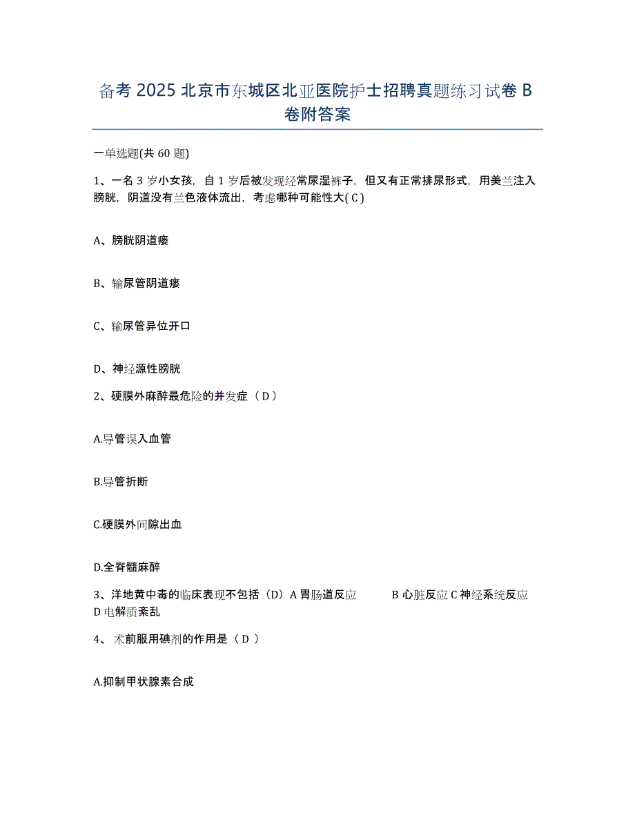 备考2025北京市东城区北亚医院护士招聘真题练习试卷B卷附答案_第1页