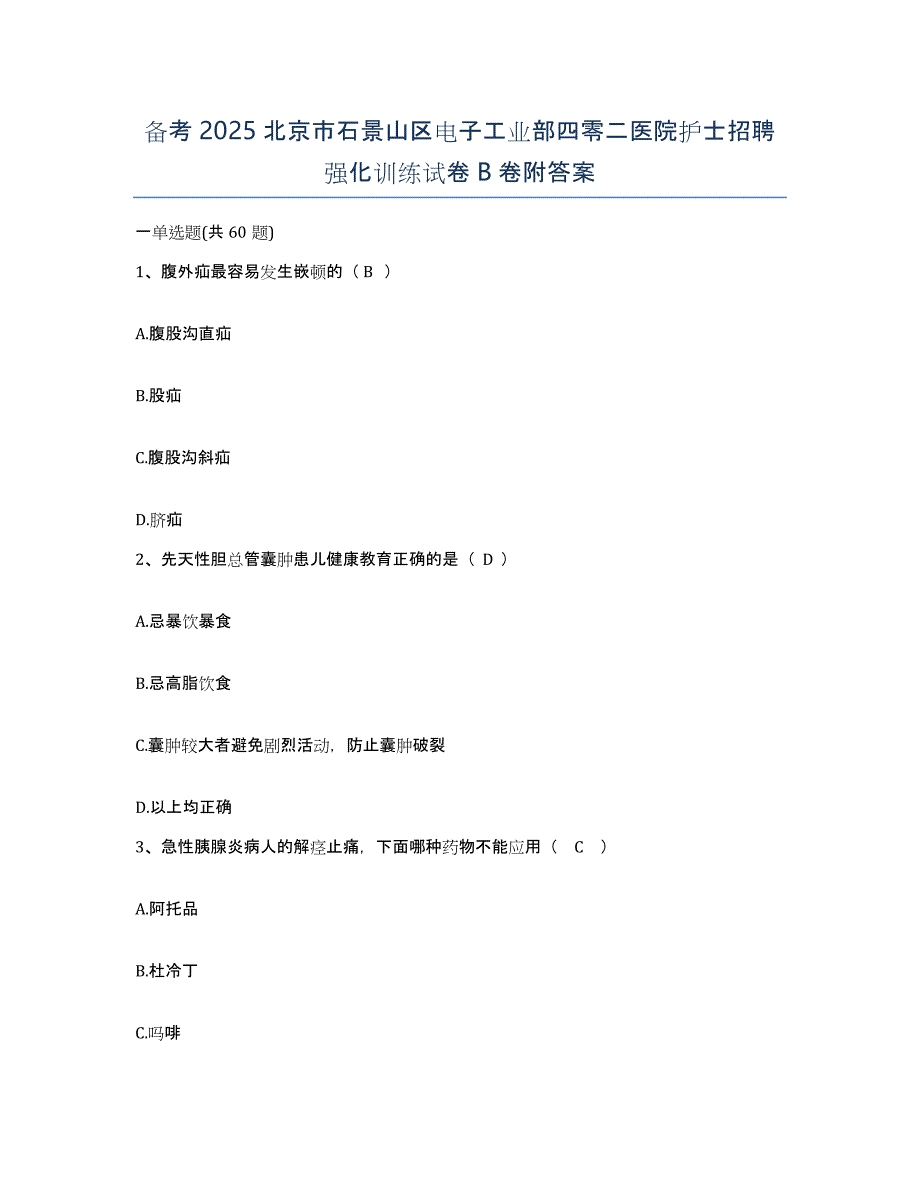 备考2025北京市石景山区电子工业部四零二医院护士招聘强化训练试卷B卷附答案_第1页