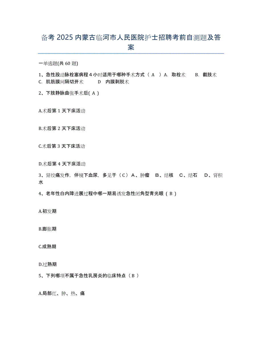 备考2025内蒙古临河市人民医院护士招聘考前自测题及答案_第1页