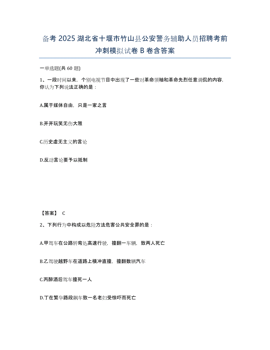 备考2025湖北省十堰市竹山县公安警务辅助人员招聘考前冲刺模拟试卷B卷含答案_第1页