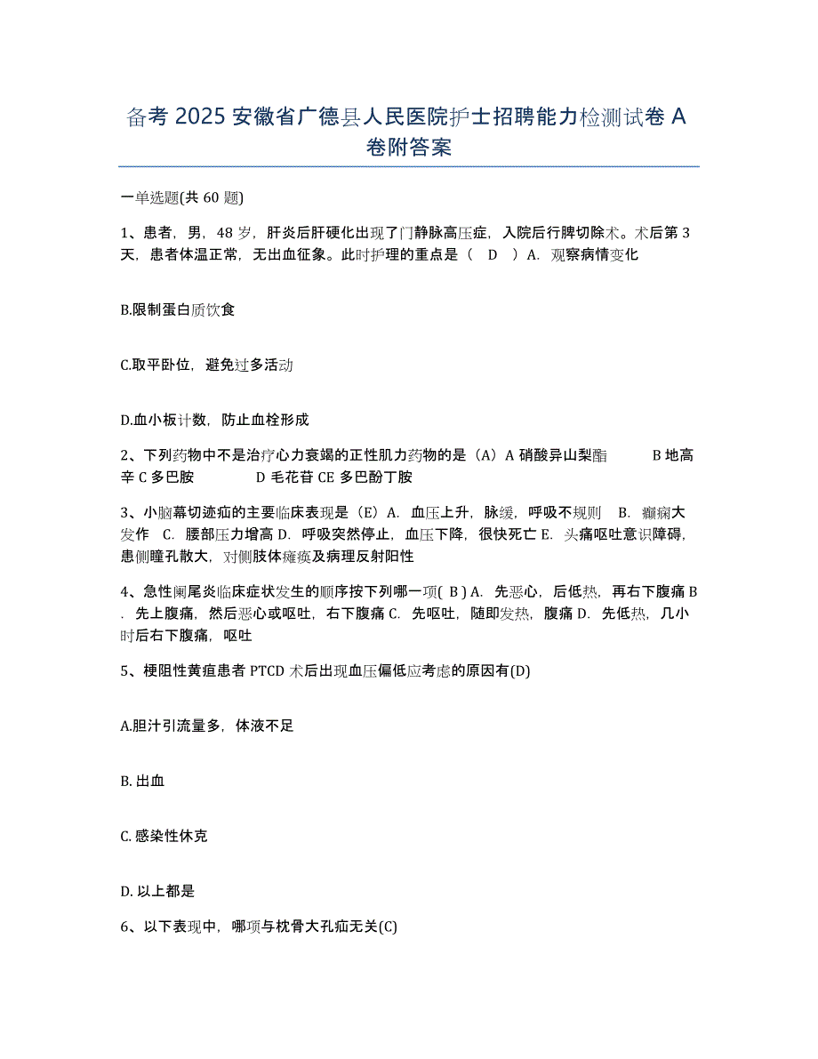 备考2025安徽省广德县人民医院护士招聘能力检测试卷A卷附答案_第1页