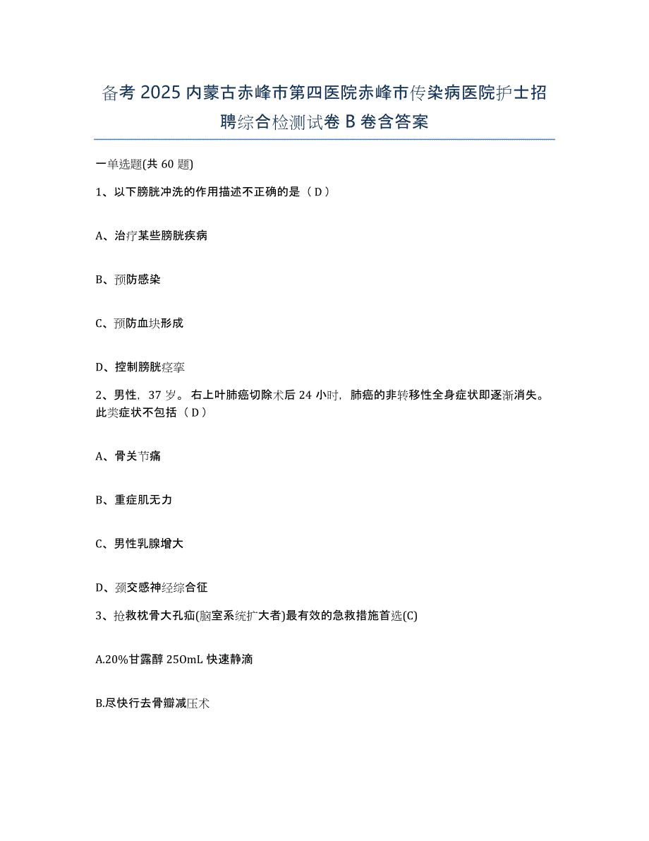 备考2025内蒙古赤峰市第四医院赤峰市传染病医院护士招聘综合检测试卷B卷含答案_第1页