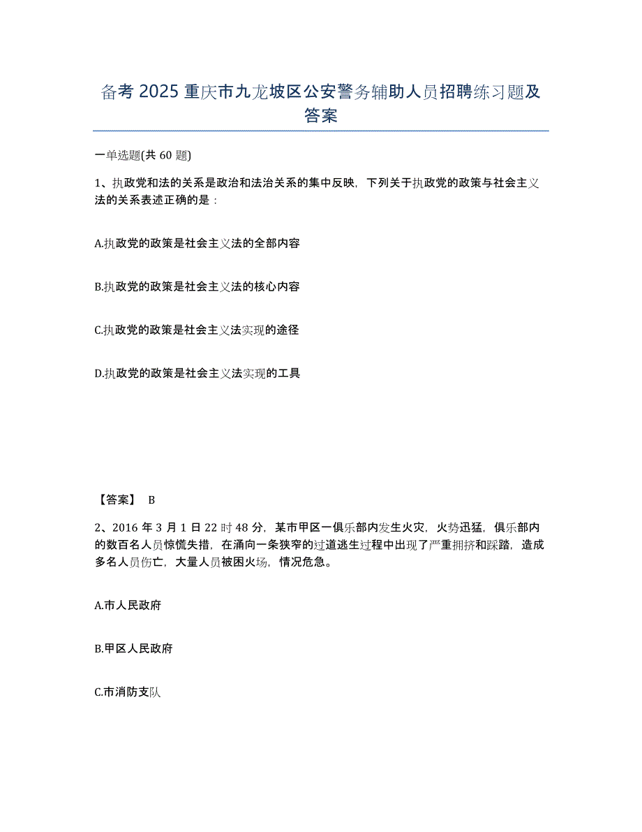 备考2025重庆市九龙坡区公安警务辅助人员招聘练习题及答案_第1页