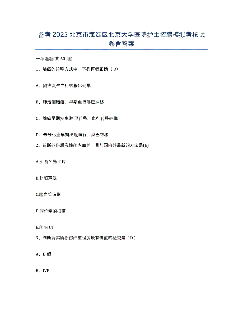 备考2025北京市海淀区北京大学医院护士招聘模拟考核试卷含答案_第1页