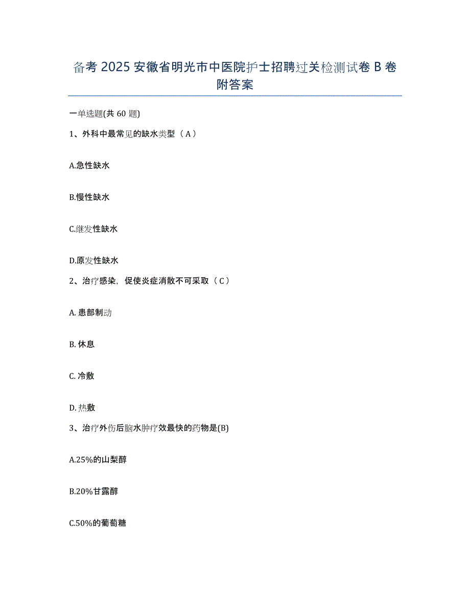 备考2025安徽省明光市中医院护士招聘过关检测试卷B卷附答案_第1页