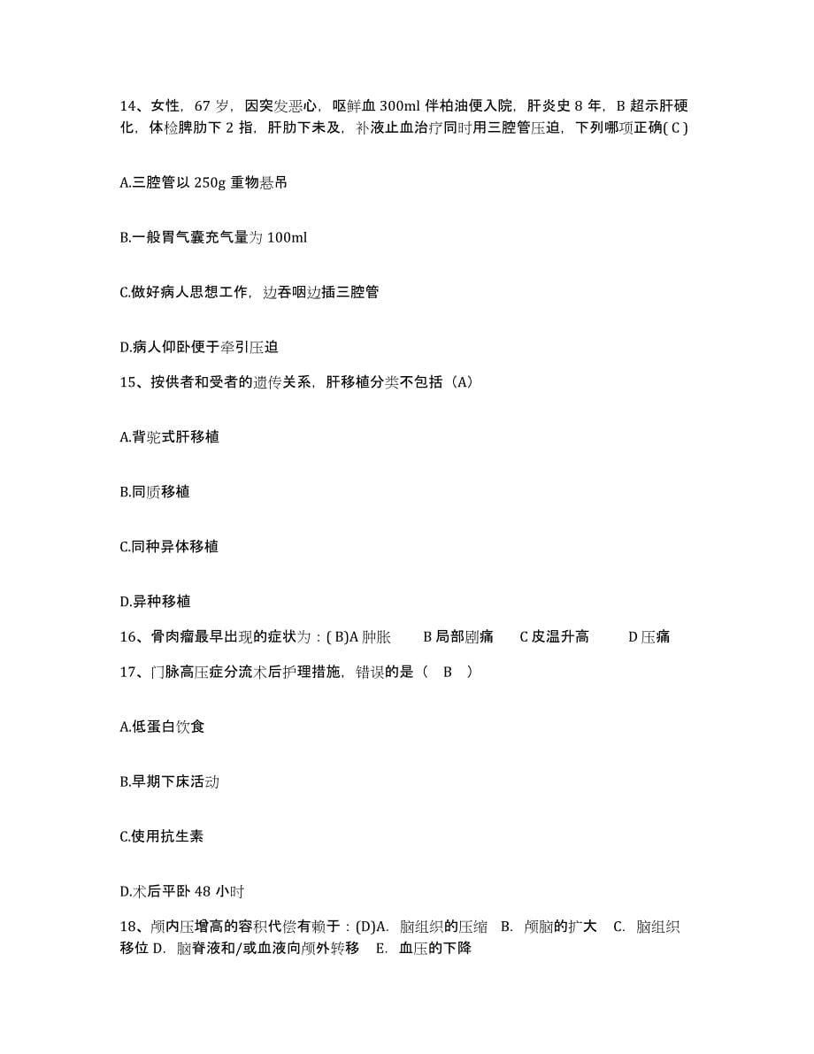 备考2025安徽省明光市中医院护士招聘过关检测试卷B卷附答案_第5页