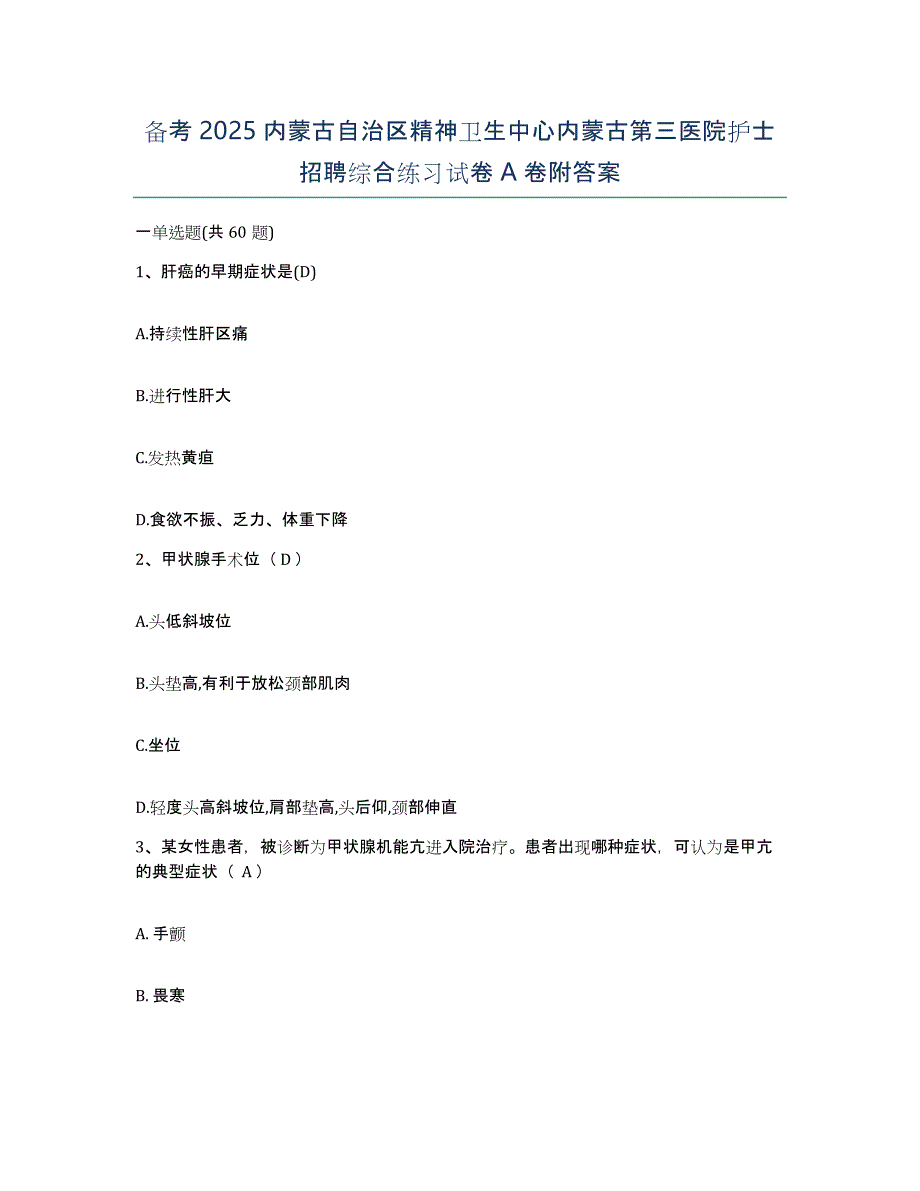 备考2025内蒙古自治区精神卫生中心内蒙古第三医院护士招聘综合练习试卷A卷附答案_第1页