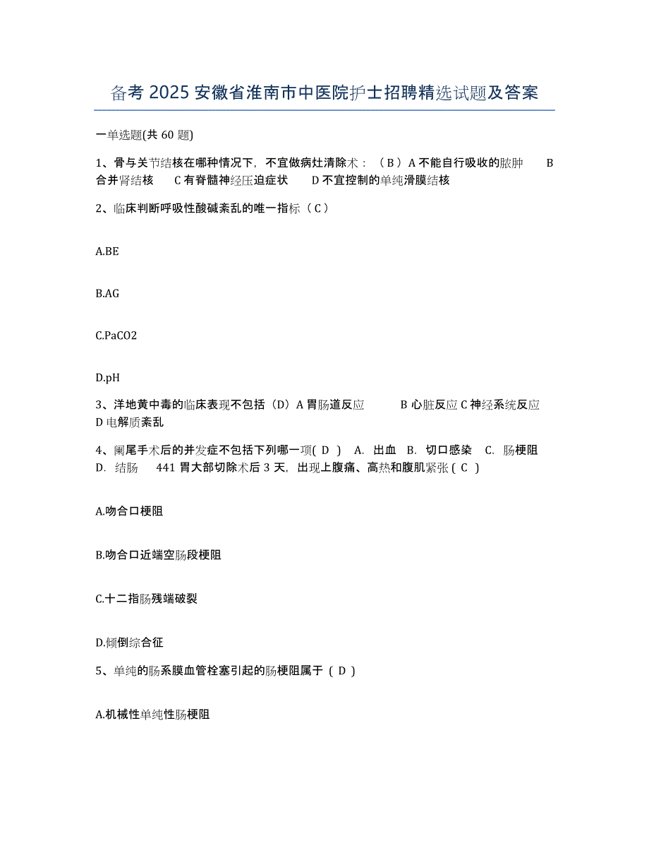 备考2025安徽省淮南市中医院护士招聘试题及答案_第1页