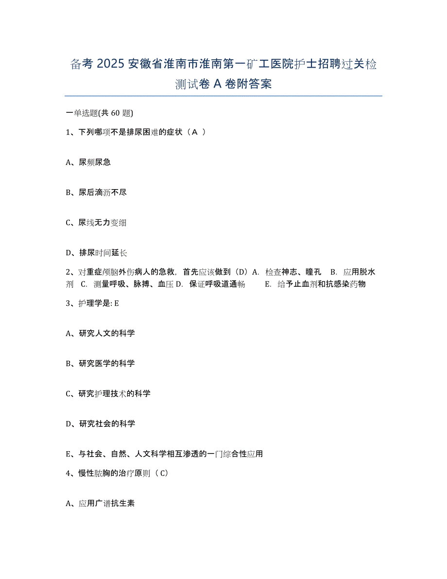 备考2025安徽省淮南市淮南第一矿工医院护士招聘过关检测试卷A卷附答案_第1页