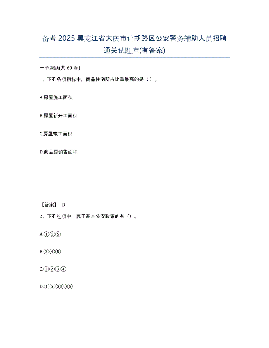 备考2025黑龙江省大庆市让胡路区公安警务辅助人员招聘通关试题库(有答案)_第1页