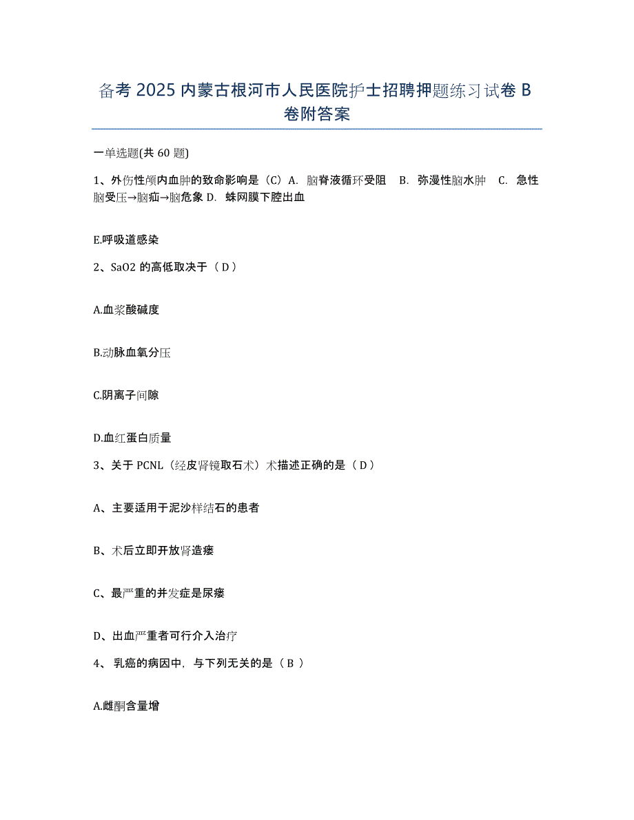 备考2025内蒙古根河市人民医院护士招聘押题练习试卷B卷附答案_第1页