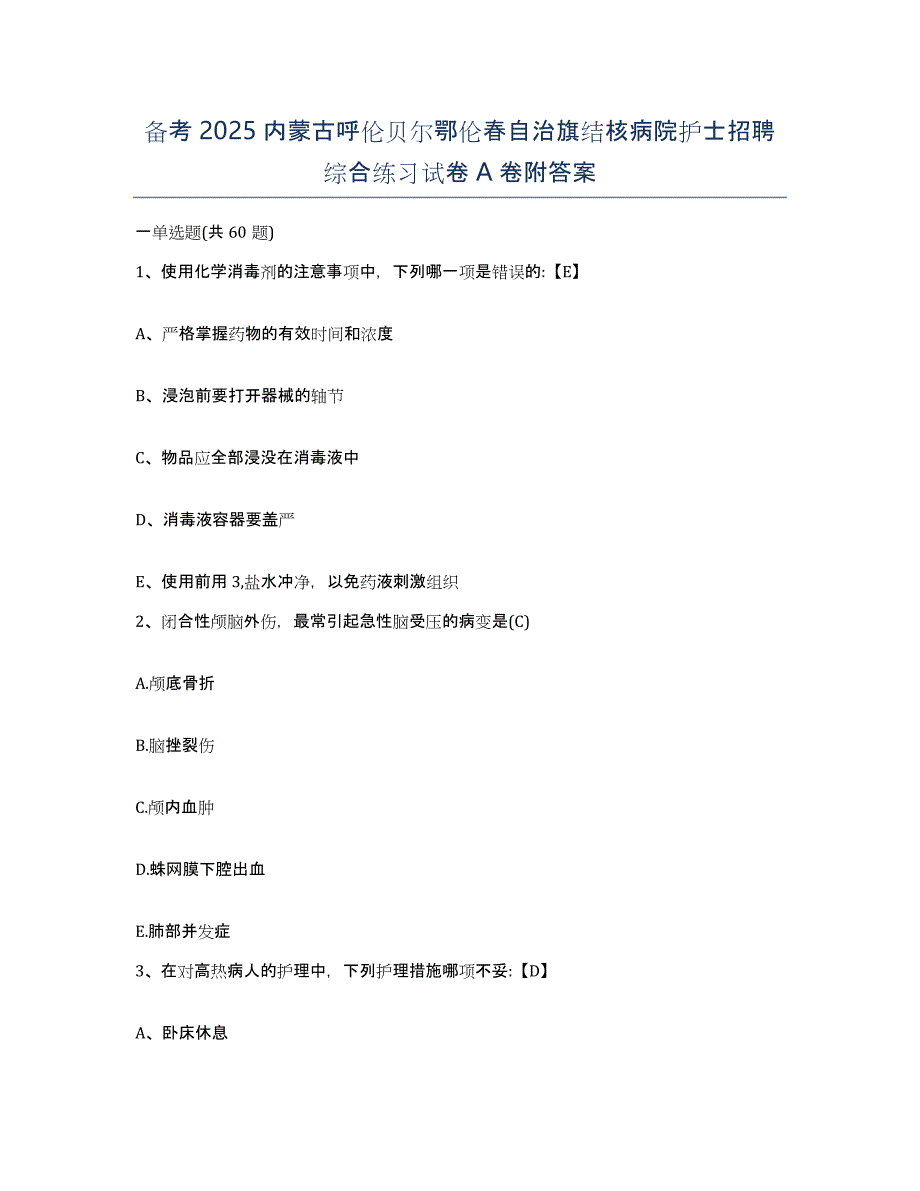 备考2025内蒙古呼伦贝尔鄂伦春自治旗结核病院护士招聘综合练习试卷A卷附答案_第1页