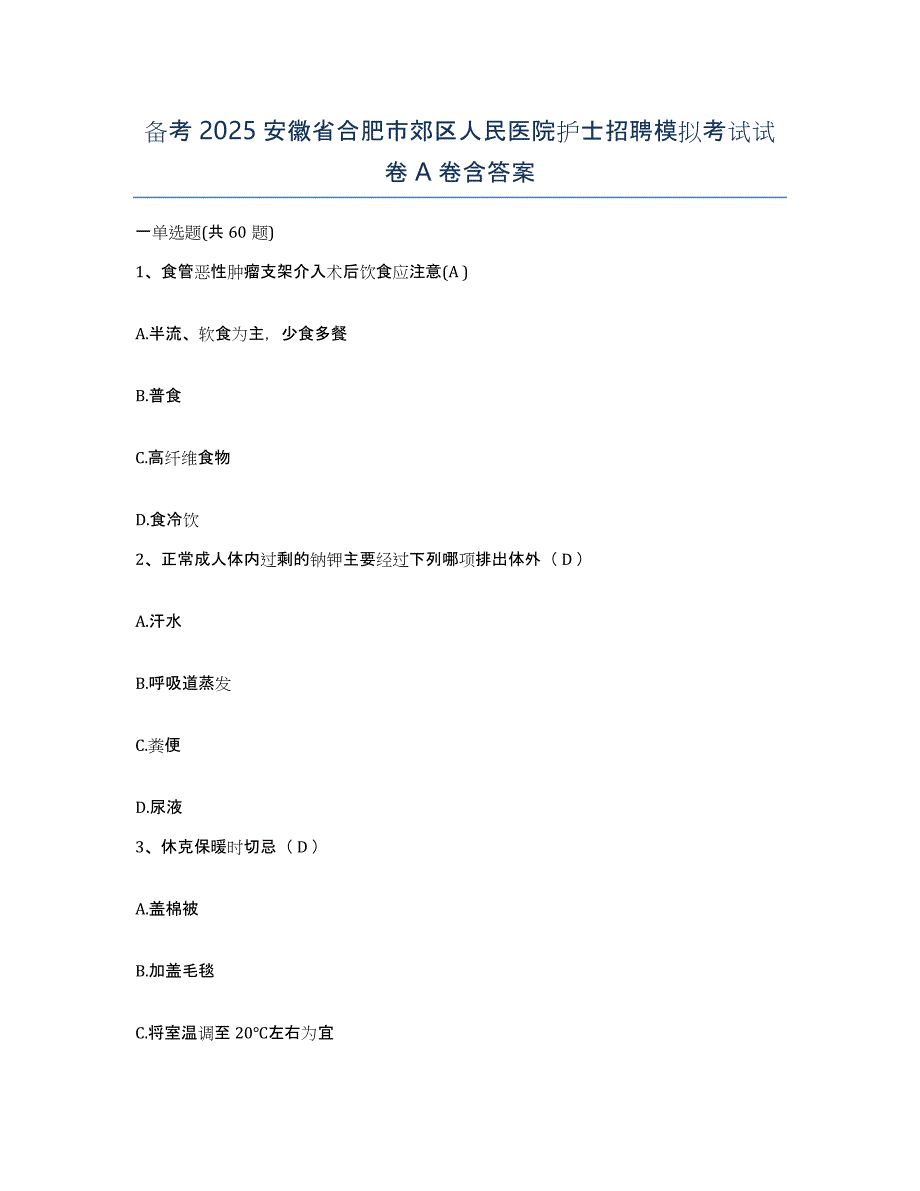 备考2025安徽省合肥市郊区人民医院护士招聘模拟考试试卷A卷含答案_第1页