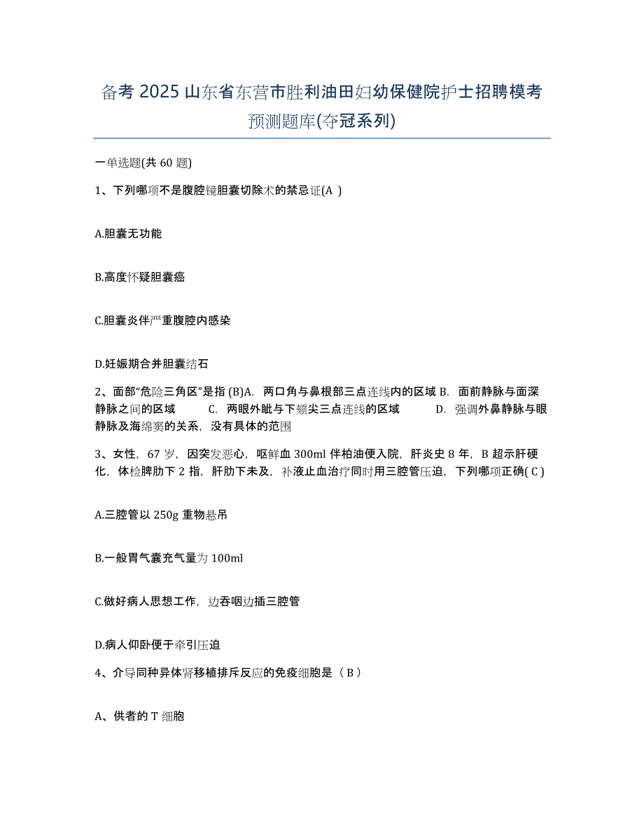 备考2025山东省东营市胜利油田妇幼保健院护士招聘模考预测题库(夺冠系列)_第1页