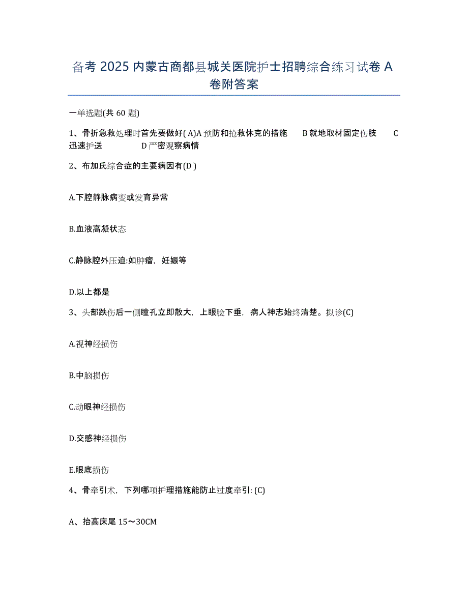 备考2025内蒙古商都县城关医院护士招聘综合练习试卷A卷附答案_第1页