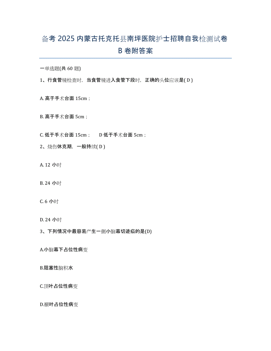 备考2025内蒙古托克托县南坪医院护士招聘自我检测试卷B卷附答案_第1页