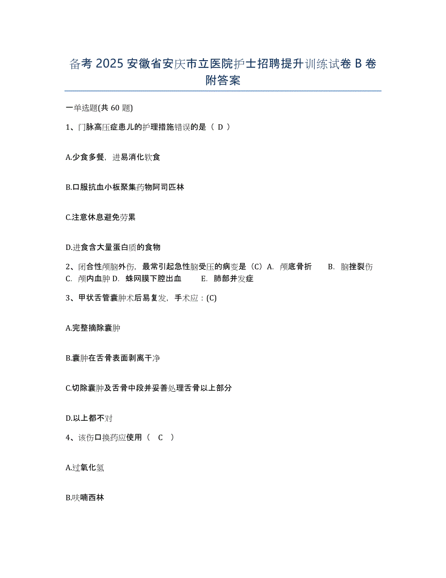 备考2025安徽省安庆市立医院护士招聘提升训练试卷B卷附答案_第1页