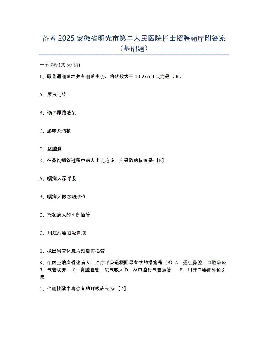 备考2025安徽省明光市第二人民医院护士招聘题库附答案（基础题）_第1页