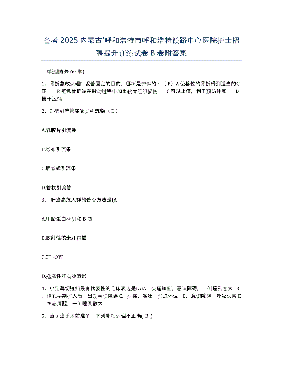 备考2025内蒙古'呼和浩特市呼和浩特铁路中心医院护士招聘提升训练试卷B卷附答案_第1页