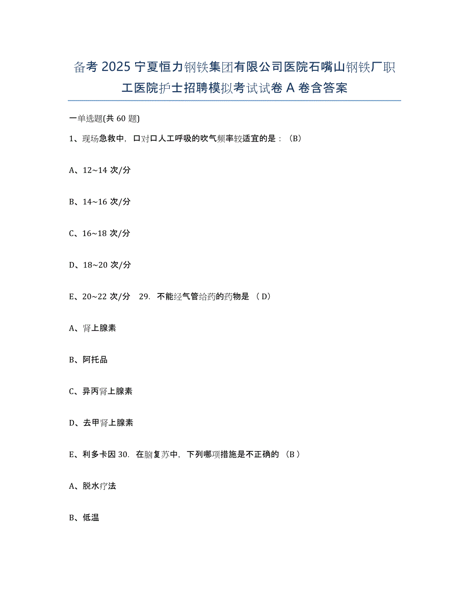 备考2025宁夏恒力钢铁集团有限公司医院石嘴山钢铁厂职工医院护士招聘模拟考试试卷A卷含答案_第1页